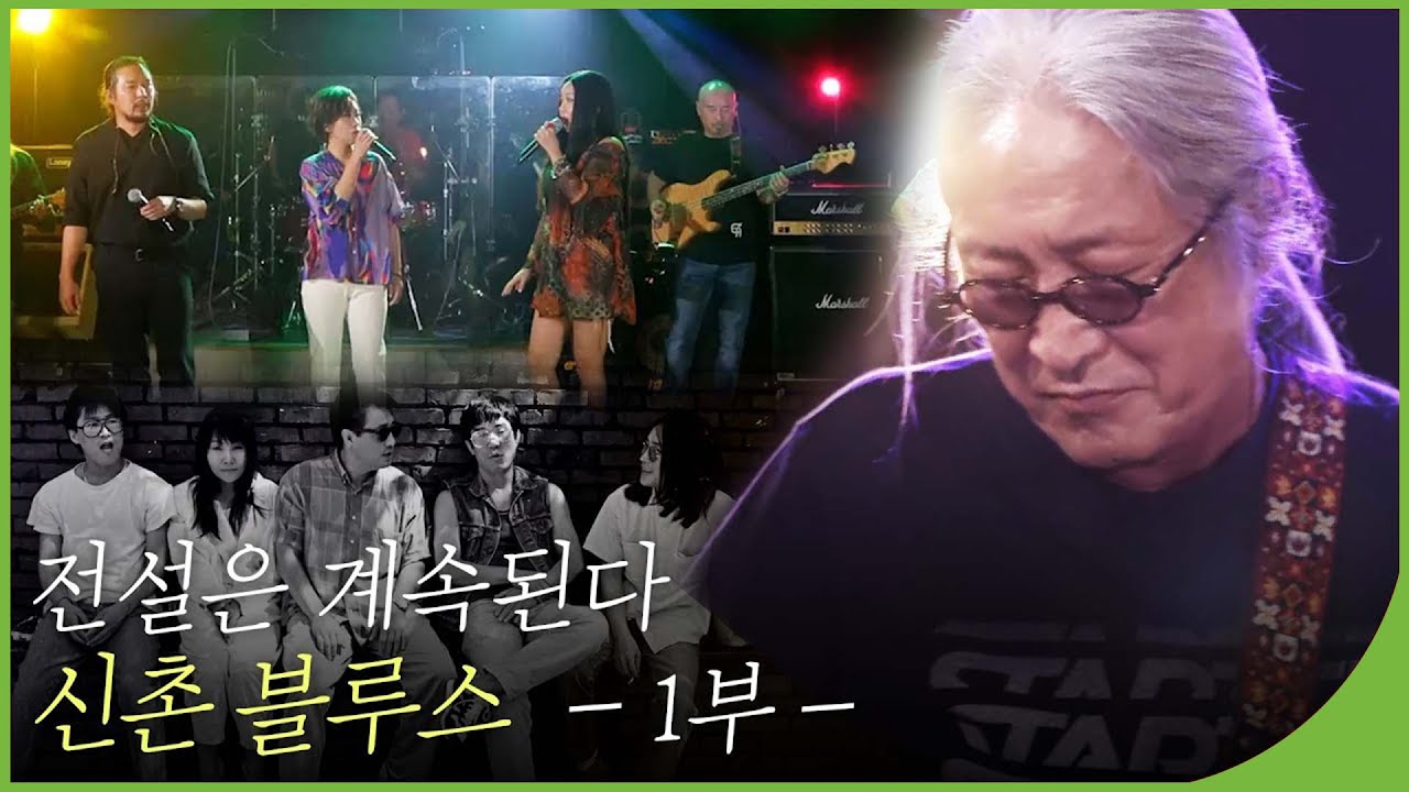 전설은 계속된다✨ 한국 블루스의 전설! 신촌 블루스 1부 | 백투더뮤직 115회 다시보기 | 재미 PLAY