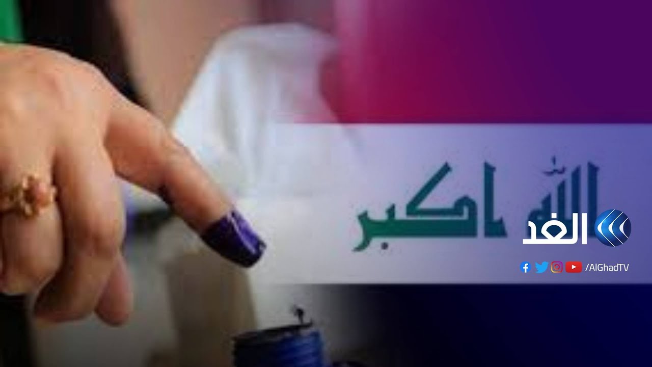 انتخابات العراق.. إشراف بنحو 5 آلاف مراقب محلي لضمان نزاهة الاقتراع