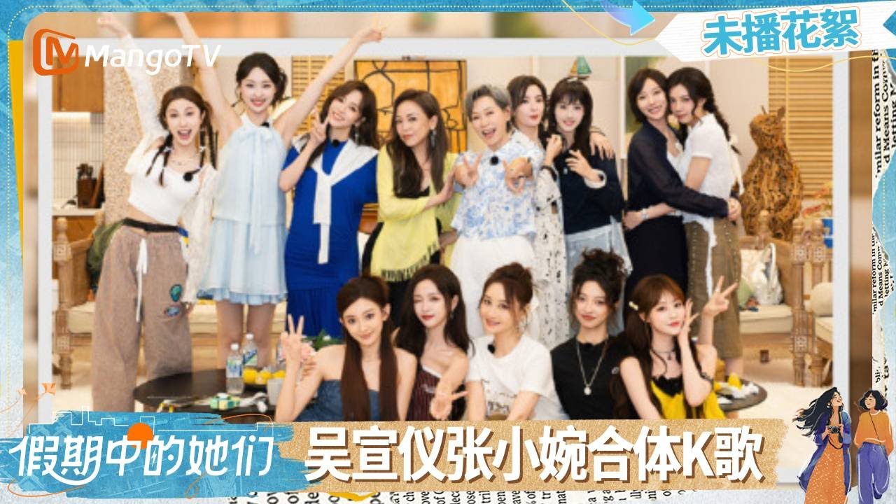 【未播花絮】EP03：吴宣仪张小婉“歌魂”附体 秒变K歌之王！| 假期中的她们 | Ride the Wind 2025