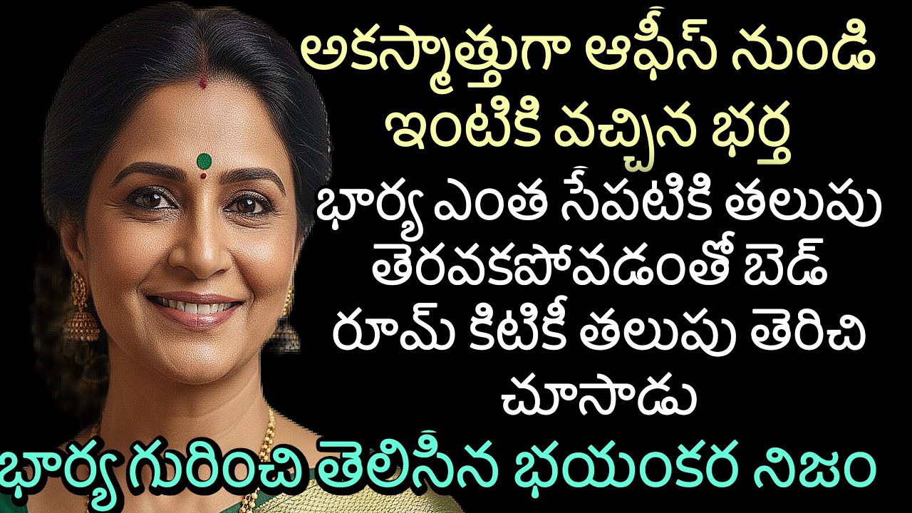అకస్మాత్తుగా ఆఫీస్ నుండి ఇంటికి వచ్చిన భర్త | భార్య ఎంత సేపటికి తలుపు తెరవకపోవడంతో బెడ్ రూమ్ కిటికీ