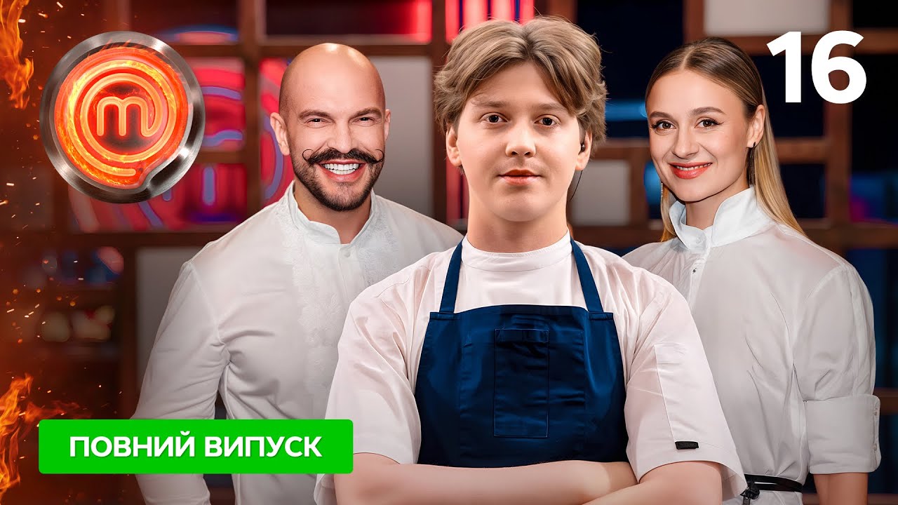 МастерШеф 16 сезон. Выпуск 16 от 13.12.2025
