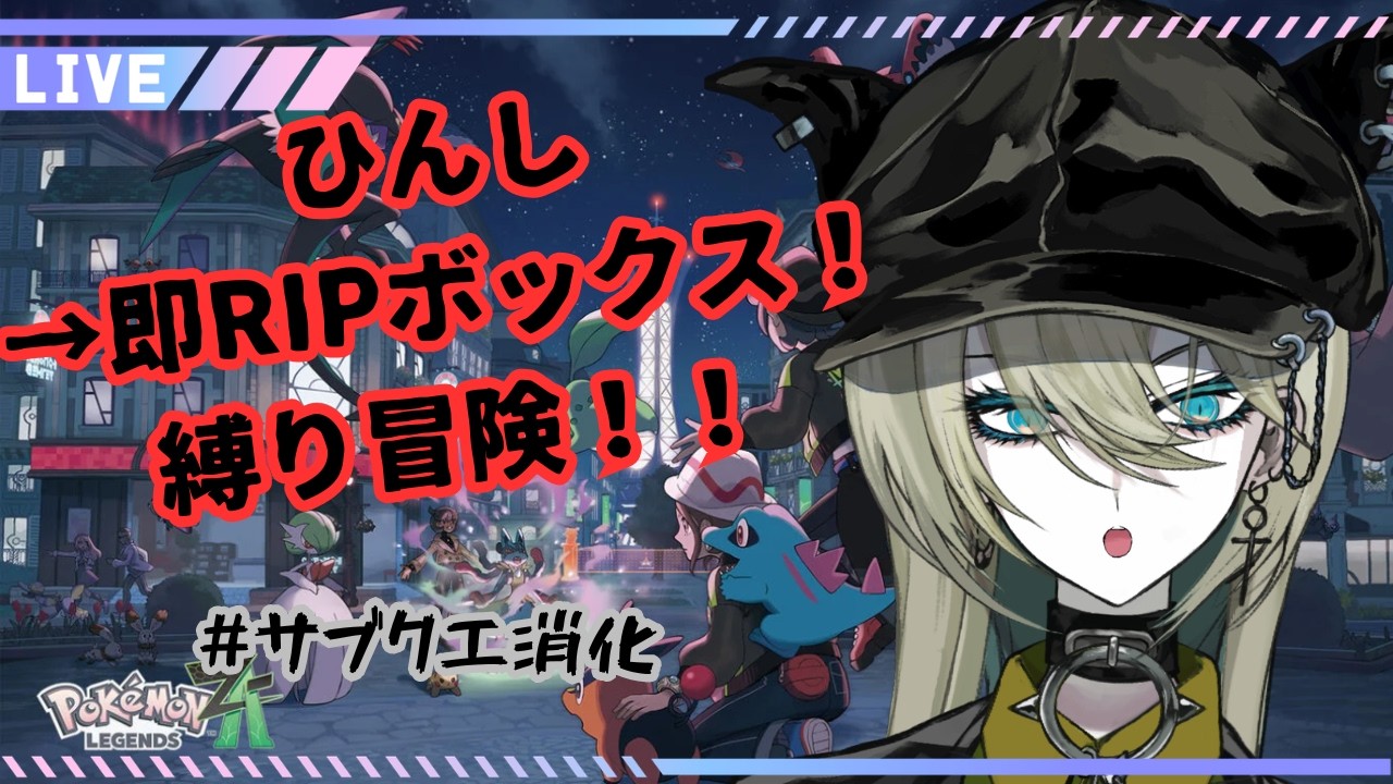 【Pokémon LEGENDS Z-A #11.5】サブクエ消化とチケポ集め【バディ・カテドラル@魔犬VTuber】