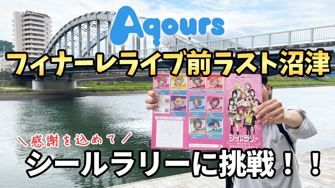 【聖地巡礼】Aqoursフィナーレライブ前最後の沼津でシールラリーに挑戦！【ラブライブサンシャイン】