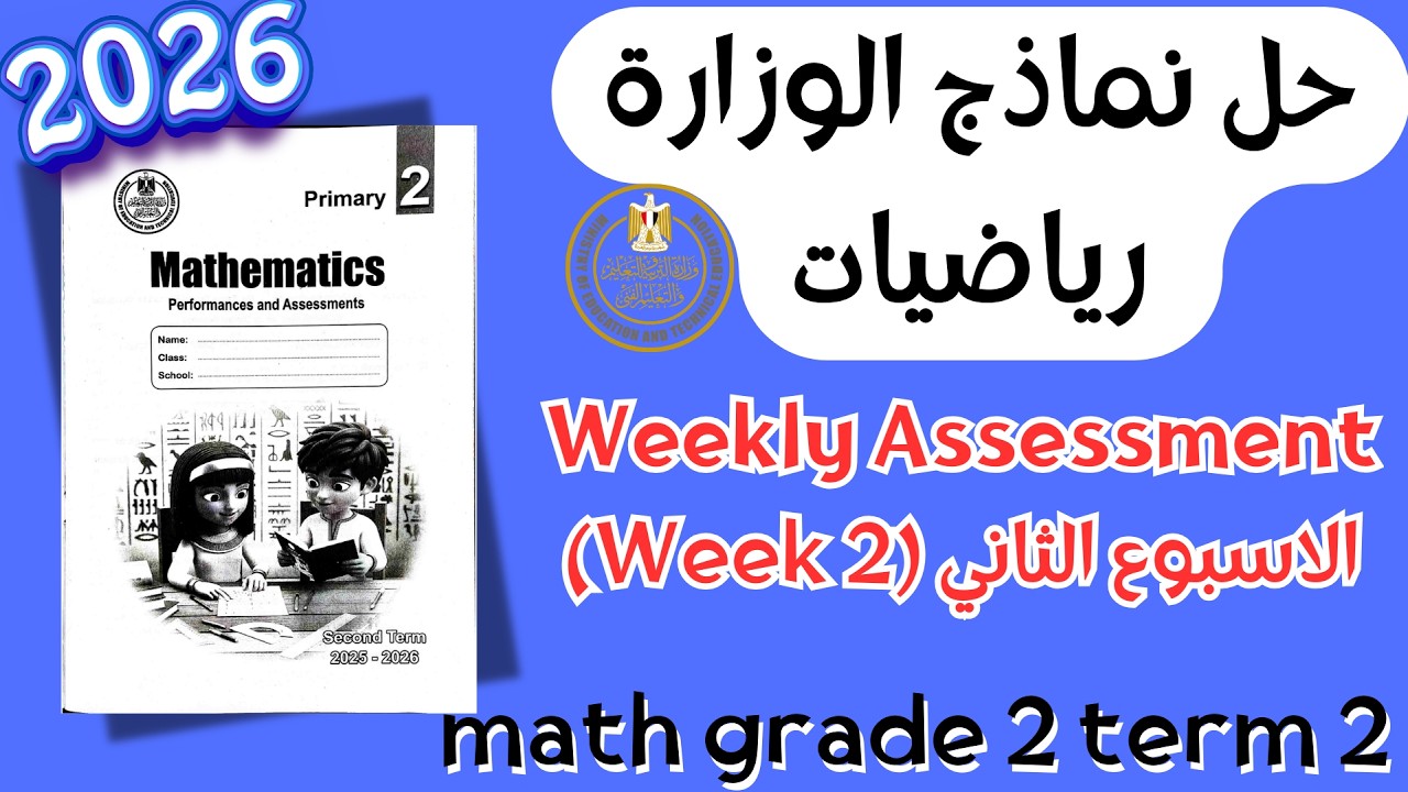 Math | Grade 2 | Week 2 Weekly Assessment 2026 Term 2 | حل التقييم الأسبوعي ماث ثانية ابتدائي