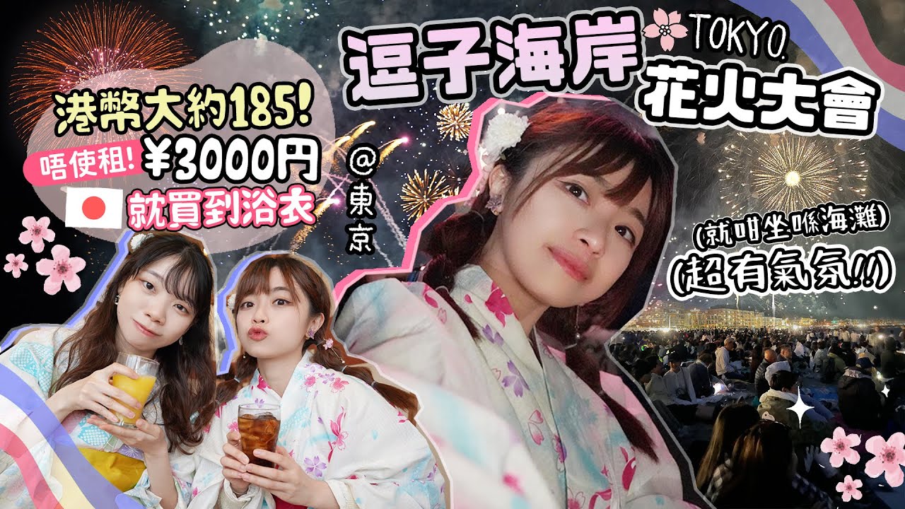 🇯🇵[VLOG] 逗子海岸花火大會✨近到就咁喺頭頂上爆開￼🎆浴衣唔使再租？¥3000円係日本就買到👘長達45分鐘大型煙火✨終於夾啱日子!!東京近郊一日￼遊🌸 |肥蛙 mandies kwok