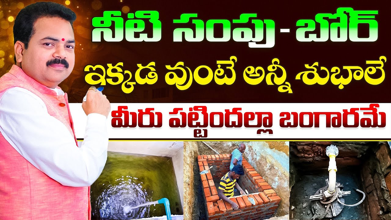నీటి సంపు - బోర్ ఇక్కడ వుంటే అన్నీ శుభాలే | Borewell Vasthu | Sump Vasthu | Vastu Chaitanyam