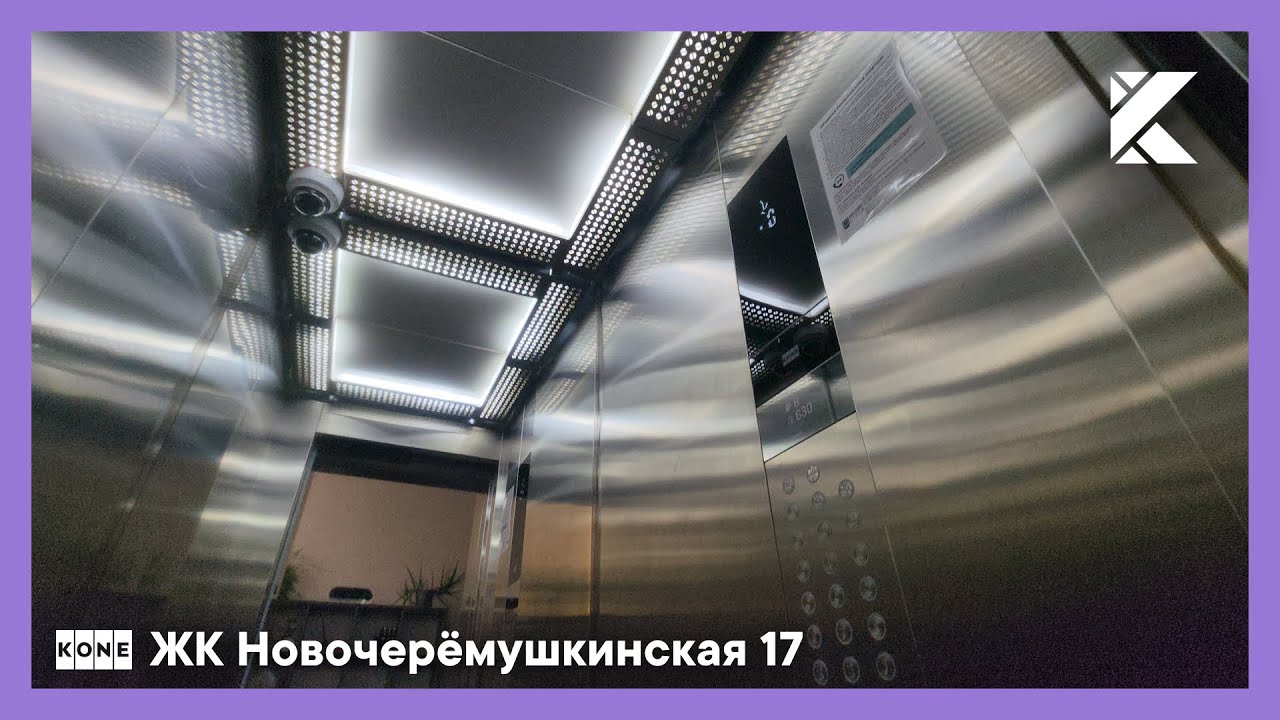 Отличные лифты KONE Monospace (KDS 300) 2018 г. @ ЖК Новочерёмушкинская 17