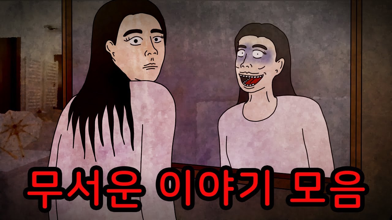 잠이 오지 않는 밤의 무서운 이야기 모음