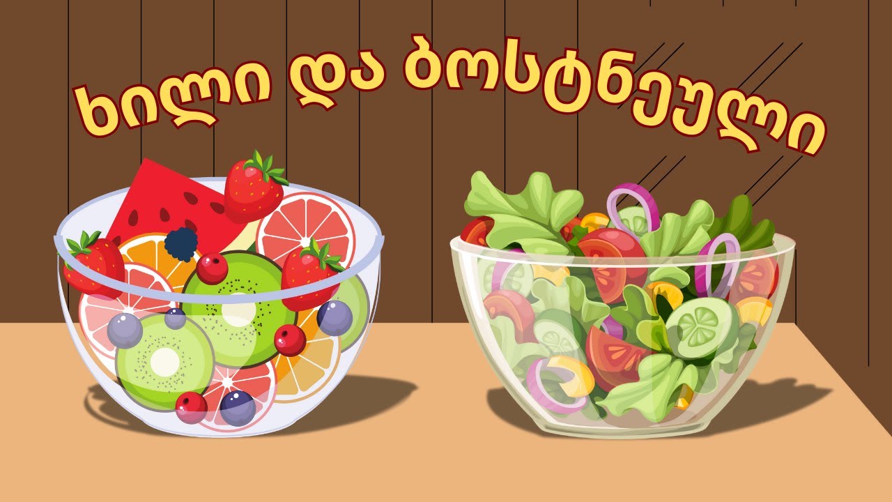 გავიცნოთ და ვისწავლოთ სხვადასხვა ხილი და ბოსტნეული