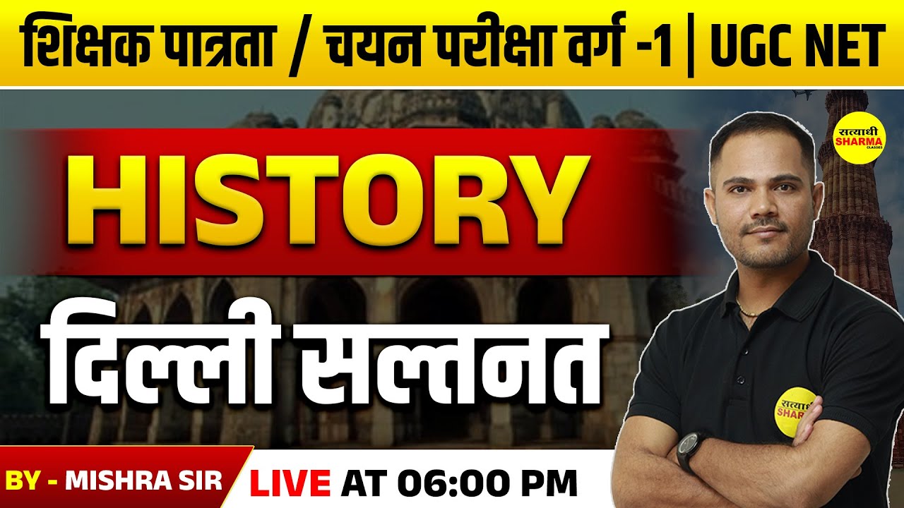 दिल्ली सल्तनत, MPTET शिक्षक पात्रता / चयन परीक्षा वर्ग -1 | MPTET VARG-1 2025, UGC NET HISTORY 2025
