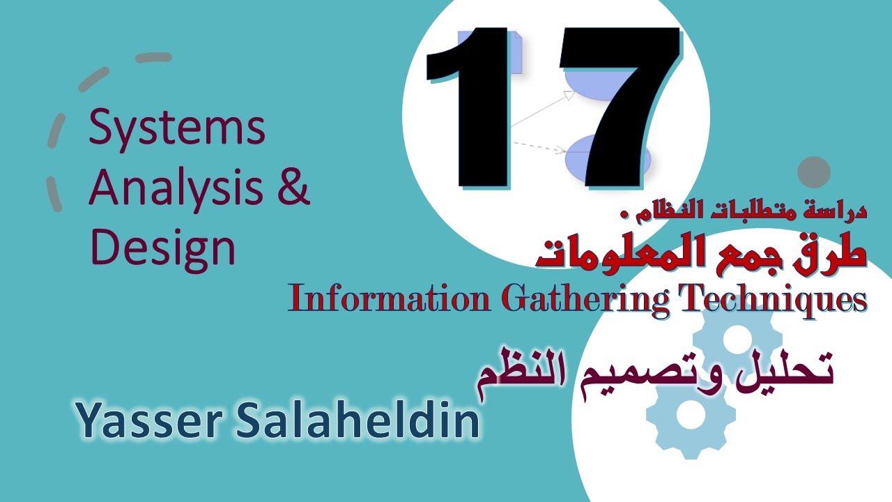 17 طرق جمع المعلومات أو المتطلبات Information Gathering Techniques