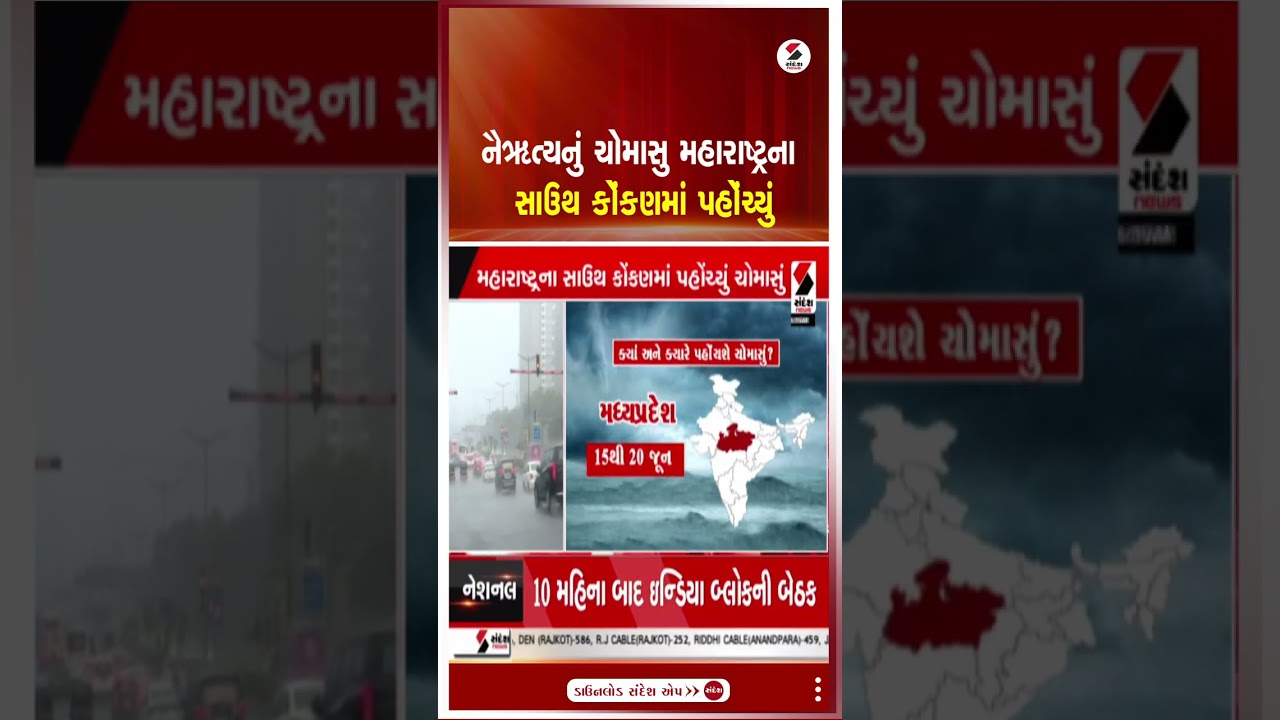 Monsoon Update | નૈઋત્યનું ચોમાસુ મહારાષ્ટ્રના સાઉથ કોંકણમાં પહોંચ્યું | Maharashtra | Rain