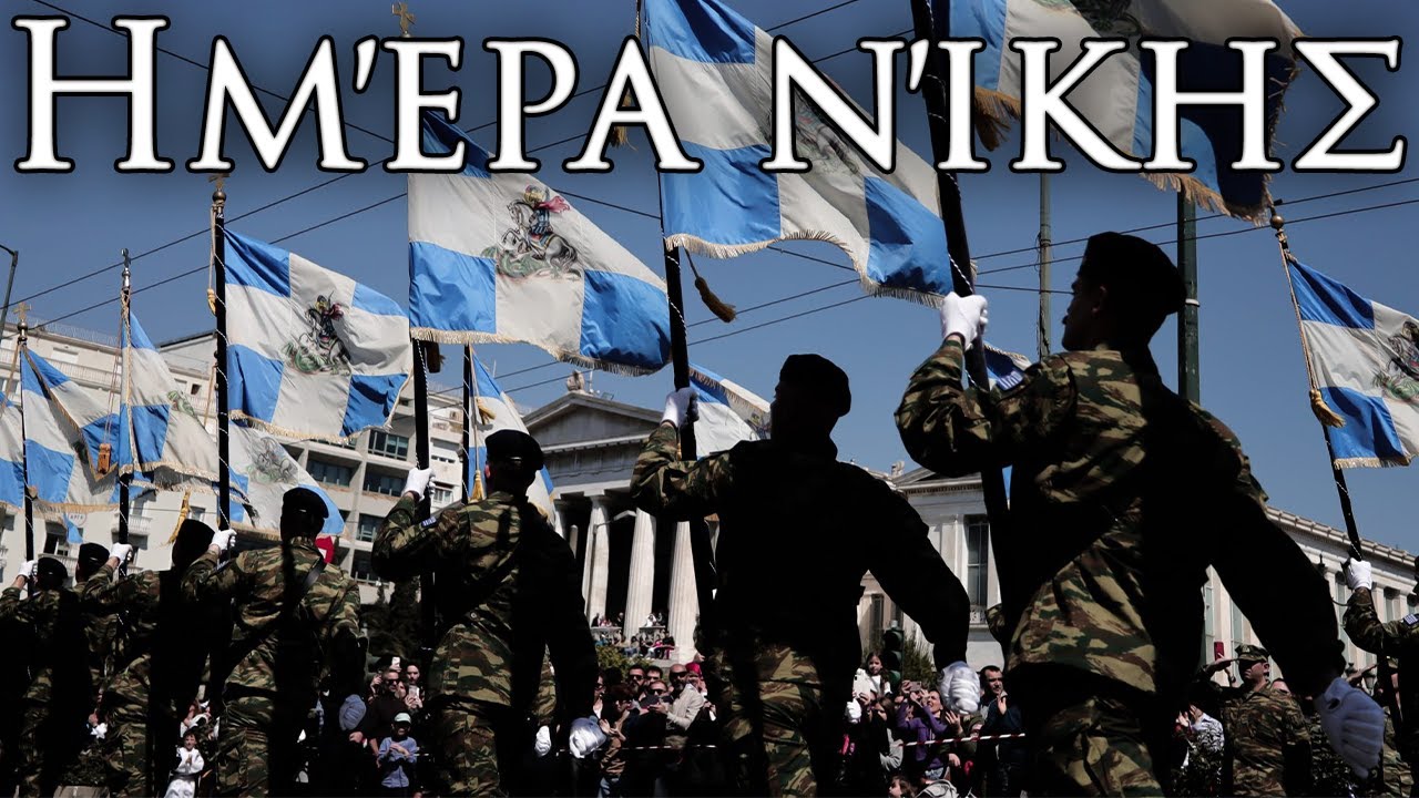 Greek March: Ημέρα νίκης - Victory Day