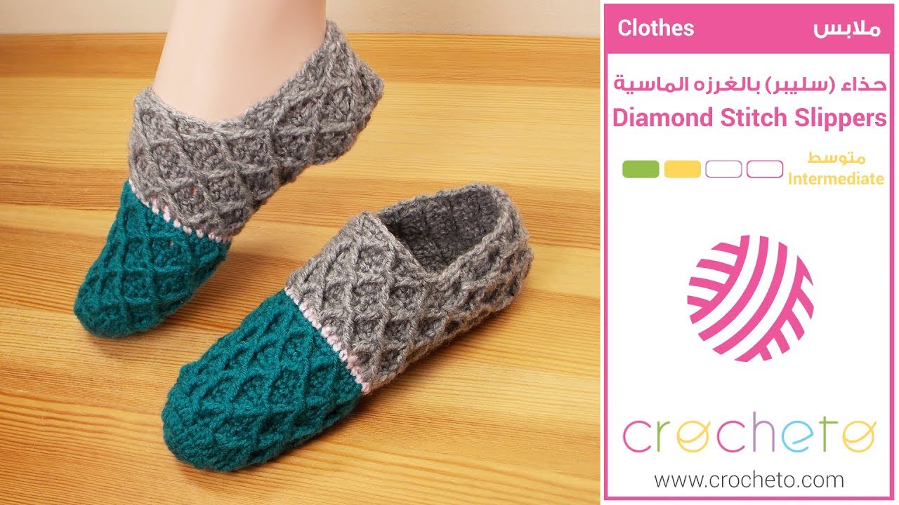 تعليم الكروشيه: حذاء (سليبر) بالغرزه الماسية - Learn how to Crochet: Diamond Stitch Slippers