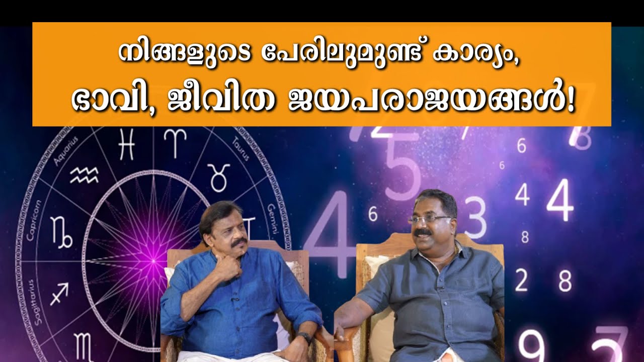 നിങ്ങളുടെ പേരിലുമുണ്ട് കാര്യം, ഭാവി, ജീവിത ജയപരാജയങ്ങൾ! | Pronologist Aadarsh Kumar