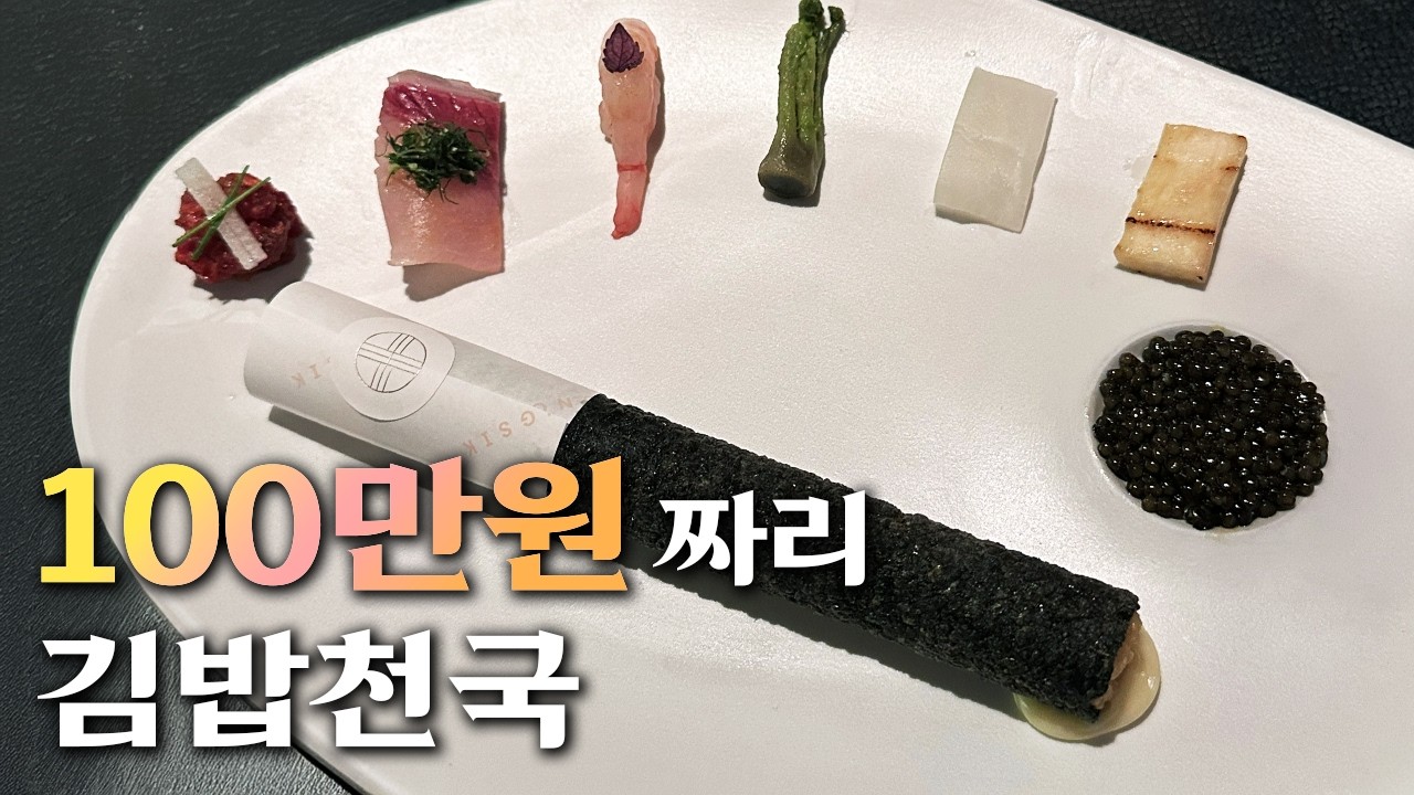 국내에서 가장 비싼 김밥, 올해도 미슐랭 2스타를 지켜낸 정식당 그리고 한국인에게 한식이 별로인 모순에 대한 고찰