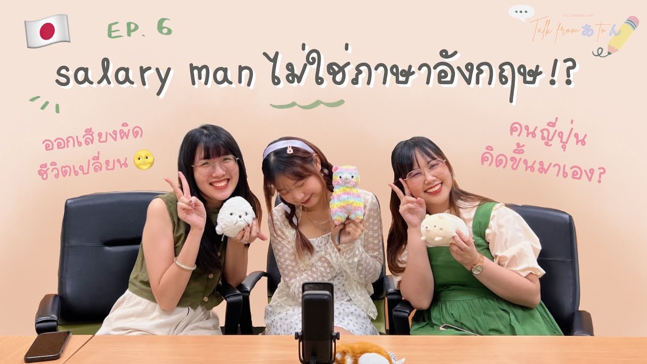 🎙️Talk from あ to ん EP.6 English made in Japan นิฮนจินนักประดิษฐ์คำ และการย้อนกลับสู่ภาษาอังกฤษ 👼
