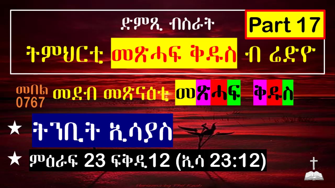 Part 17 | Tnbit Isaias | መደብ መጽናዕቲ መጽሓፍ ቅዱስ | #ትንቢት ኢሳያስ #Tigrigna #Bible #Dmxi #Bsrat #Eseyas #ኢሳያስ