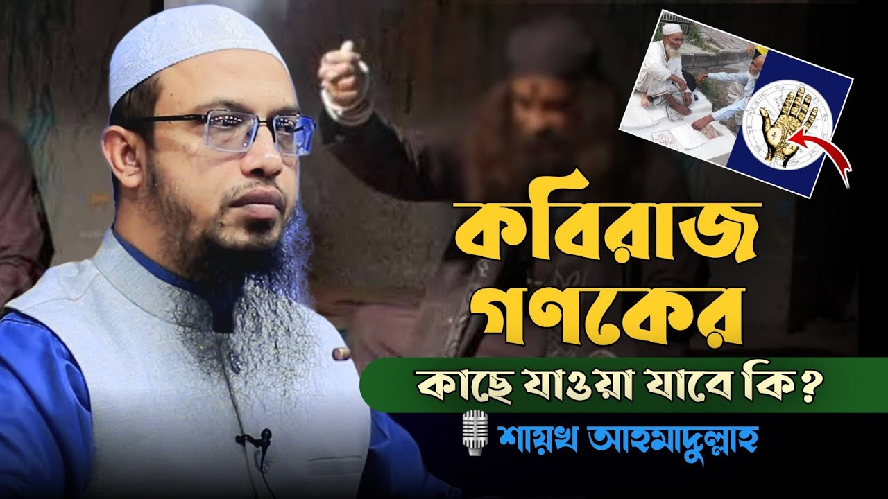 কবিরাজ বা গণকের কাছে যাওয়া যাবে কি? শায়খ আহমাদুল্লাহ_Sheikh Ahmadullah_Dawaah OFC