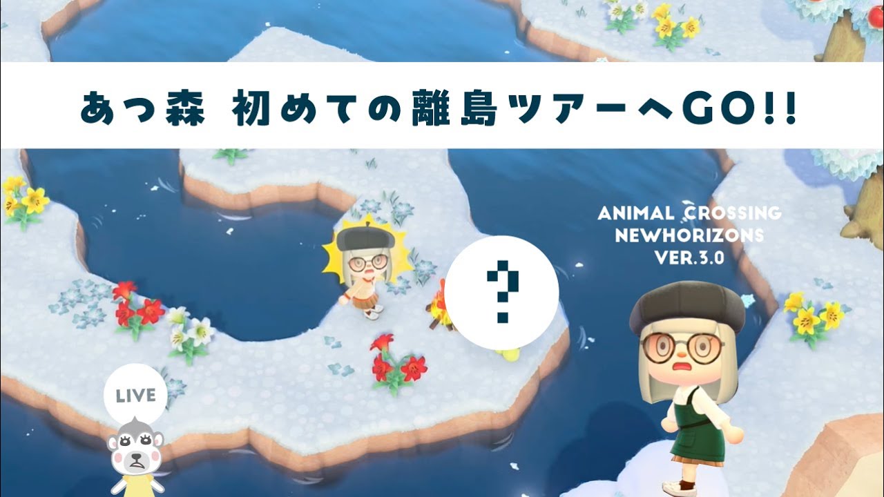 【あつ森配信】初めての離島ツアーに行こう！ジャスミンちゃんに会いたい！ Switch2
