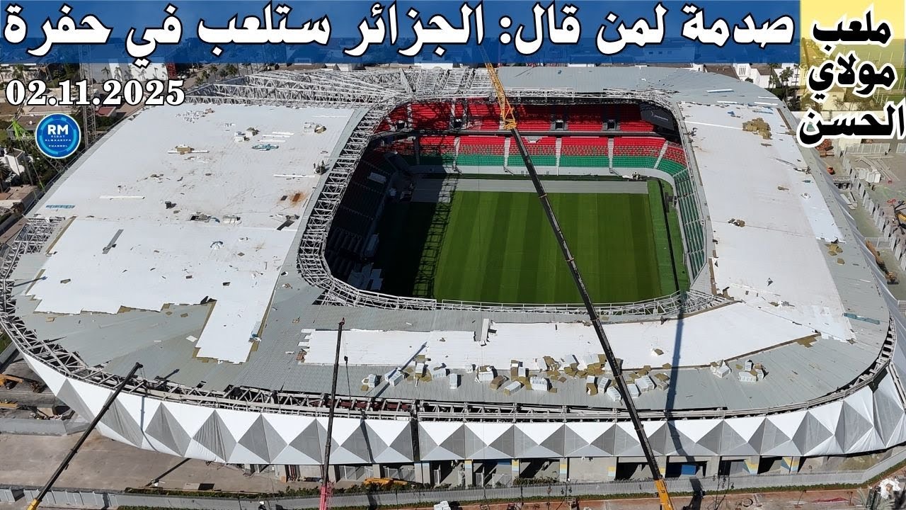 🇲🇦 من قال باللي الجزائر غتلعب فحفرة.. يشوف ملعب مولاي الحسن اليوم! 😱