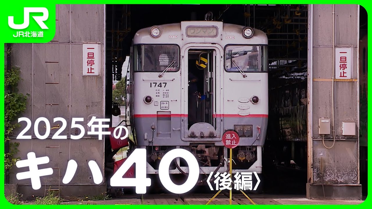 2025年のキハ40〈後編〉【JR北海道】