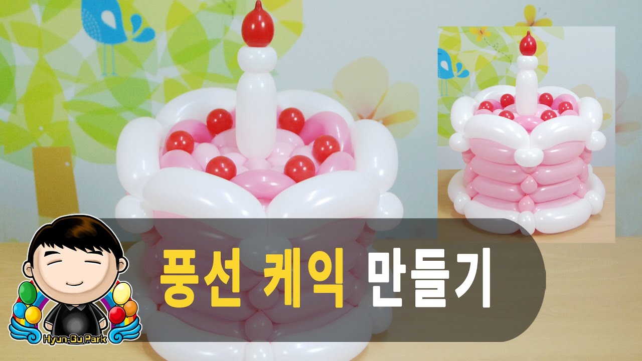 풍선아트 055 풍선 케익 (Balloon Cake)