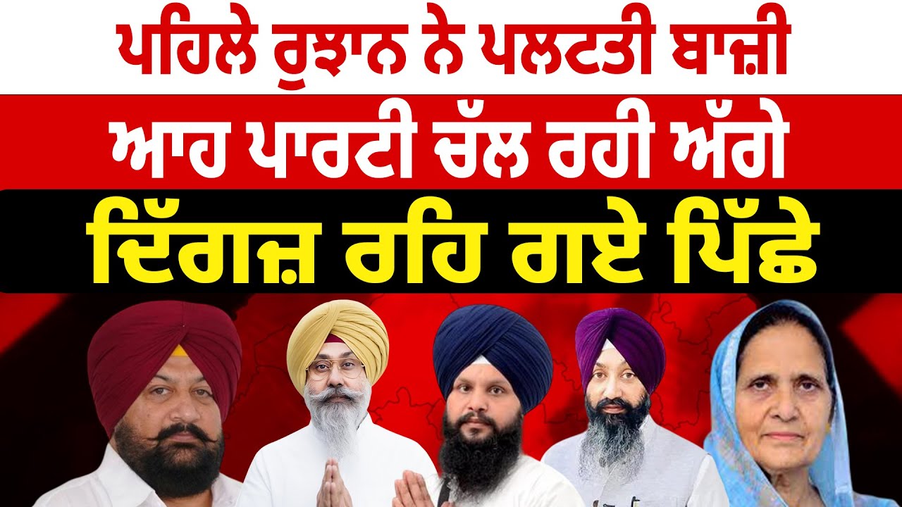 Tarn Taran Election Result 2025 Live: ਪਹਿਲੇ ਰੁਝਾਨ ਨੇ ਪਲਟਤੀ ਬਾਜ਼ੀ, ਆਹ ਪਾਰਟੀ ਚੱਲ ਰਹੀ ਅੱਗੇ | Knock News