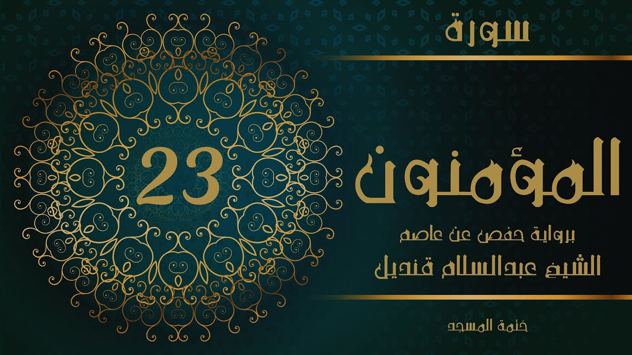 23- سورة المؤمنون | الشيخ عبدالسلام قنديل | ختمة المسجد