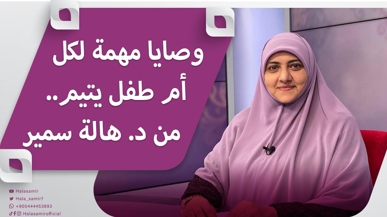 وصايا مهمة لكل أم طفل يتيم.. من د. هالة سمير