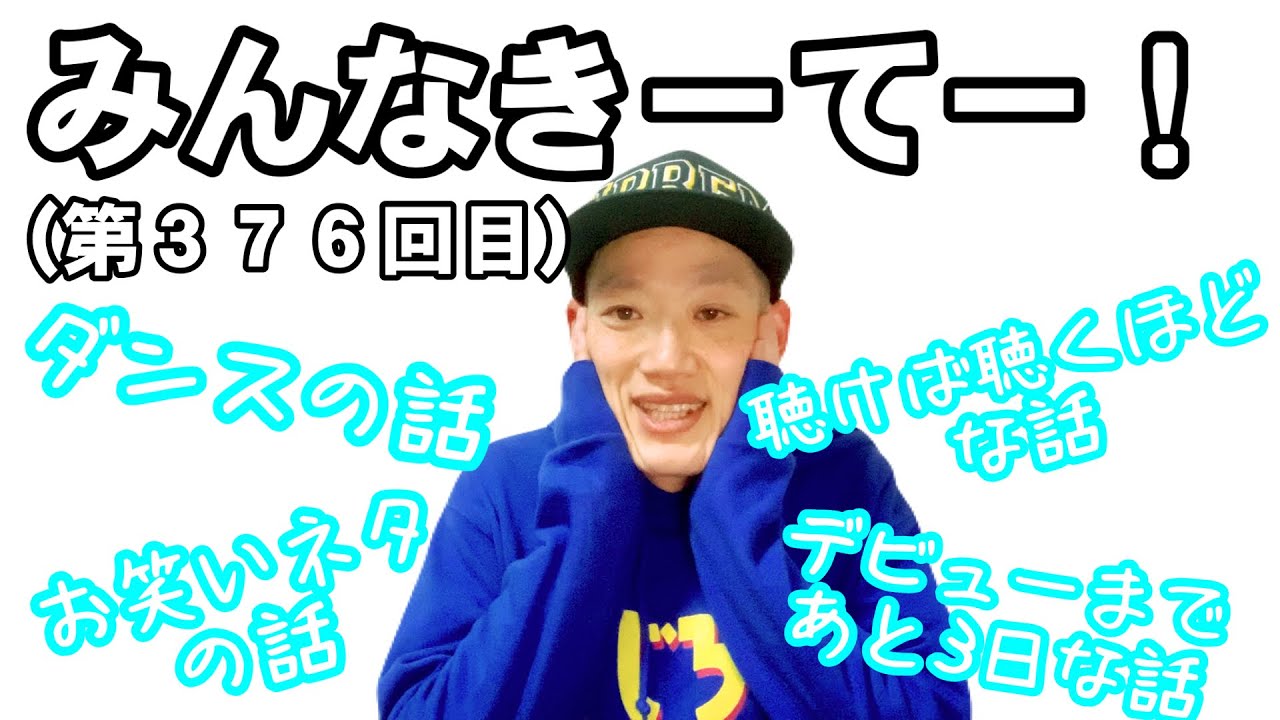 みんなきーてー！（第３７６回目）