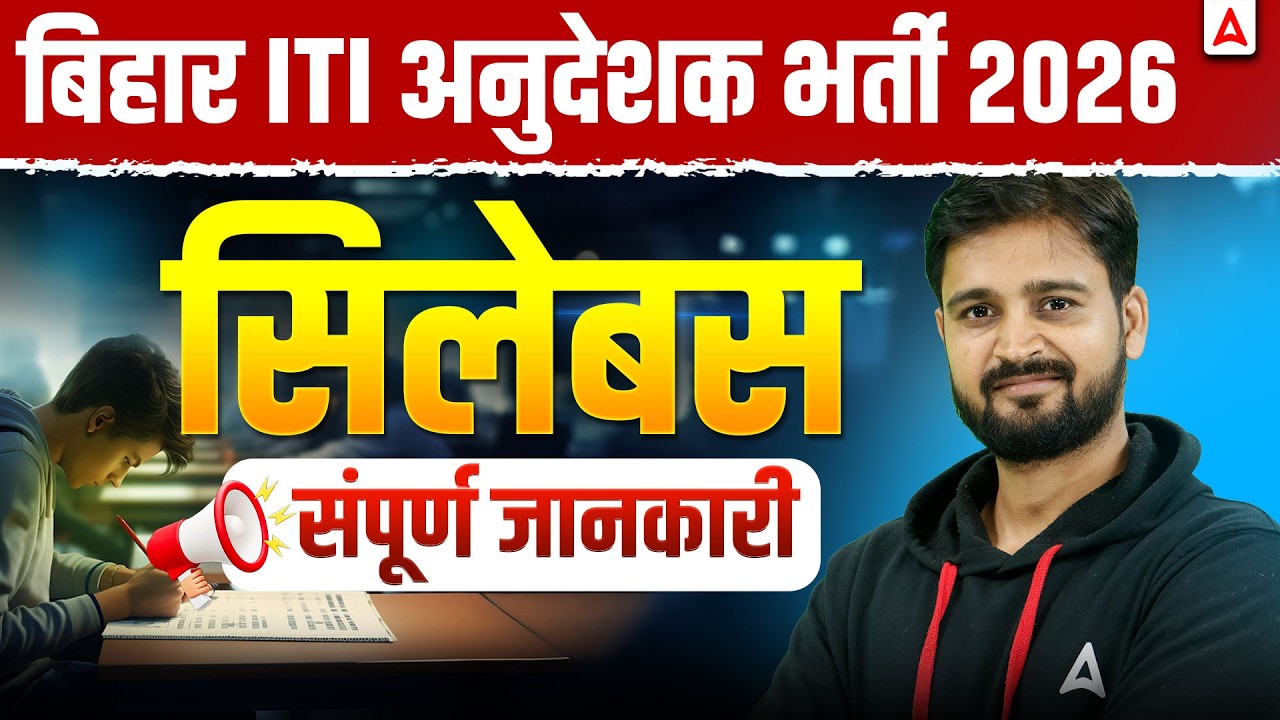 बिहार ITI अनुदेशक भर्ती 2026 | सिलेबस पूरी जानकारी 📚 | Exam Pattern & Strategy 🔥