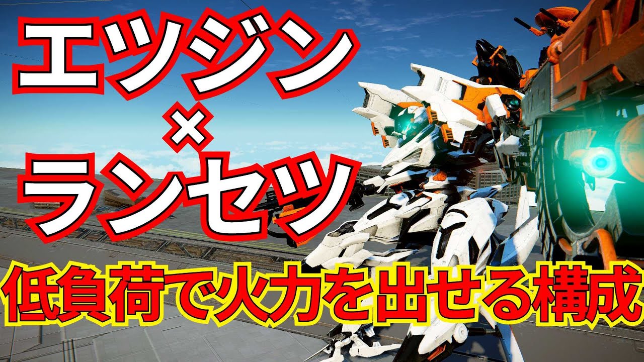 低負荷で火力も出せるエツジンランセツ！！やりこみ要素も兼ね備えた武器構成【ランクマ】【AC6 対戦】【AC6】【軽二】