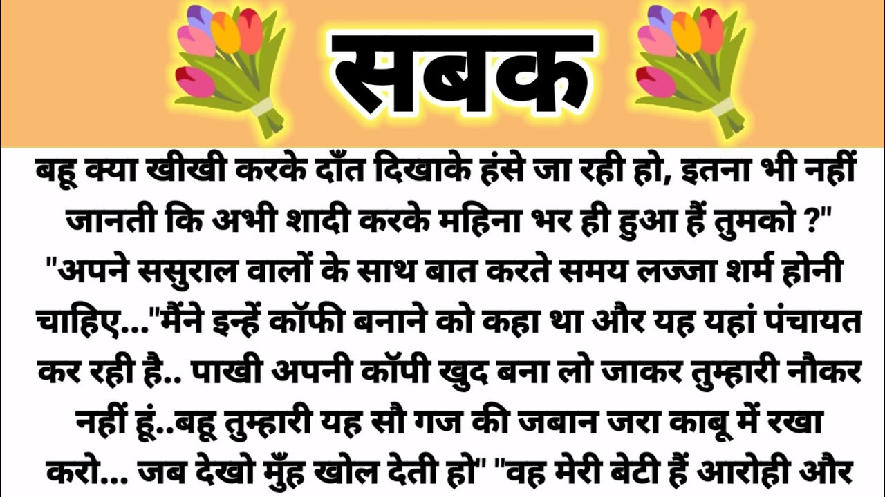 सास बनाम बहू... Saas Bahu Kahani/ Hindi Kahani/Suvichar Kahani/ Moral Story/Parivarik Kahani 