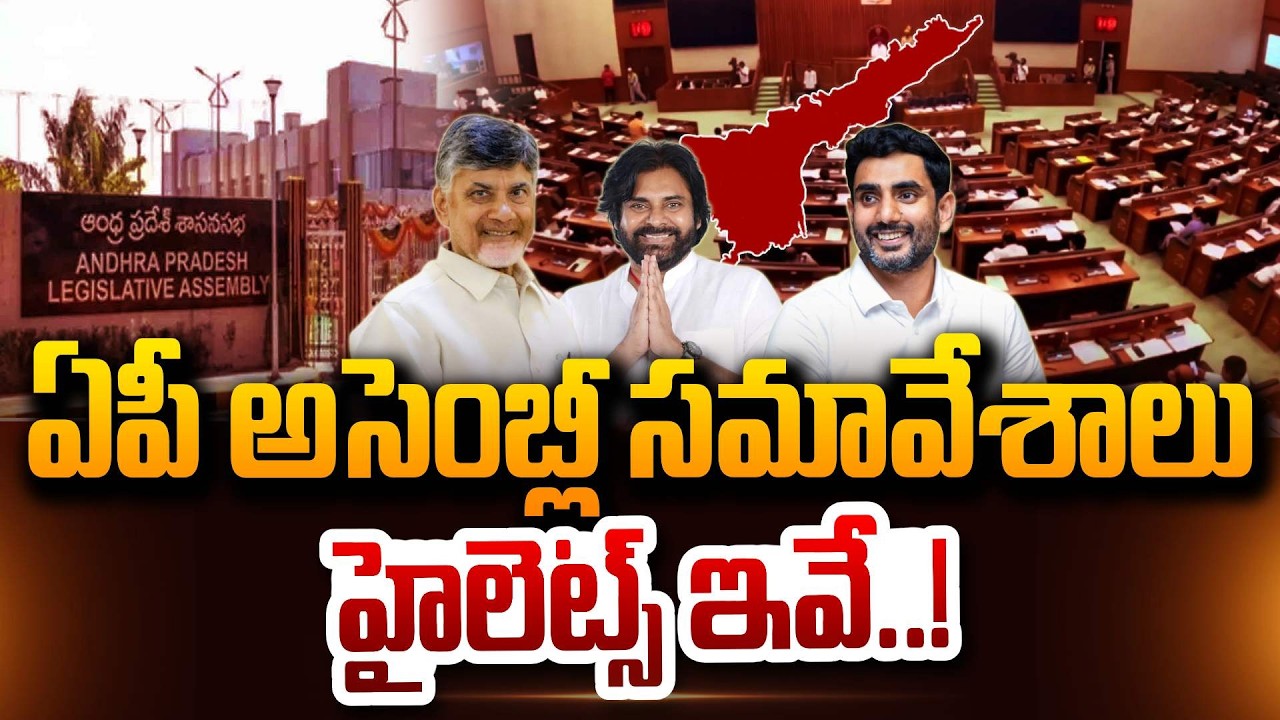 ఏపీ అసెంబ్లీ సమావేశాలు హైలెట్స్ ఇవే..! | AP Assembly Highlights | AP Budget Session 2026 - 27