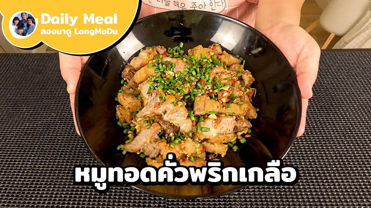 หมูทอดคั่วพริกเกลือ ทำแบบนี้อร่อยมาก เคล็ดลับทอดหมูให้กรอบฟู ไม่อมน้ำมัน | Daily Meal #48