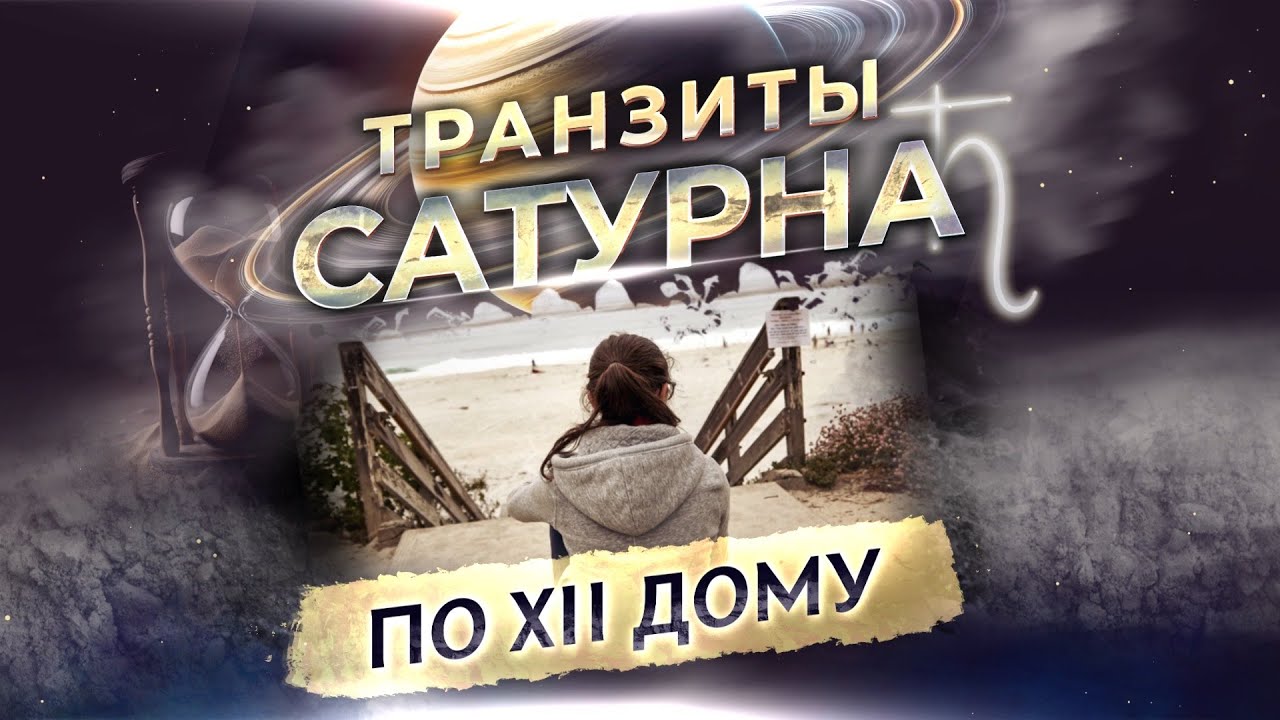 🪐 Транзит Сатурна по 12 дому в натальной карте (гороскопе)