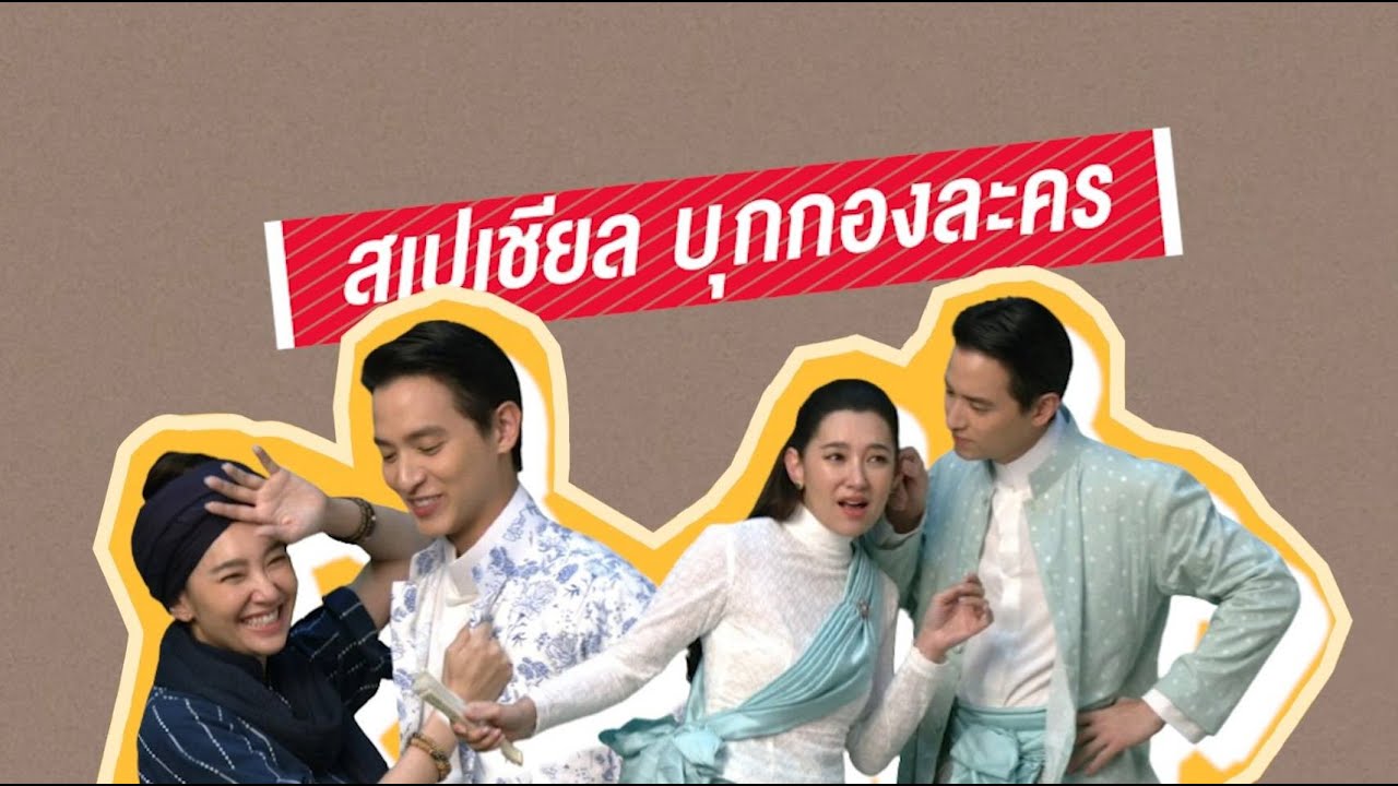 #เจ้าคุณพี่กับอีนางคำดวง เก็บตกเบื้องหลังฟิตติ้ง...เปิดกล้องรับรองว่าป่วนแน่นอน.🤣