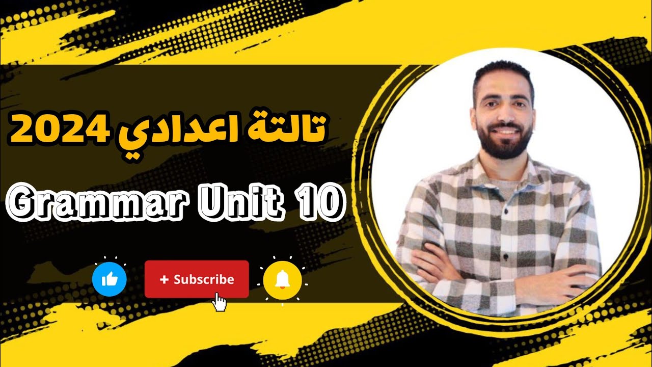 شرح جرامر unit 10 بالكامل 🔥 - انجليزي تالتة اعدادي 2024