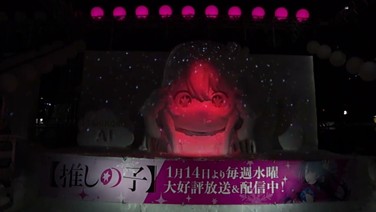 さっぽろ雪まつり2026「推しの子 雪像ライトアップショー」