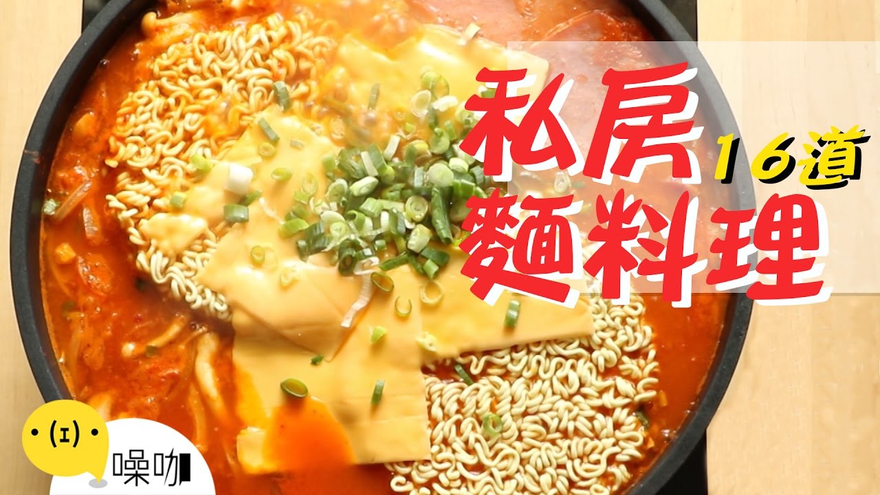 16道麵食創意料理！【做吧！噪咖】Best16 Creative Noodles Recipes.
