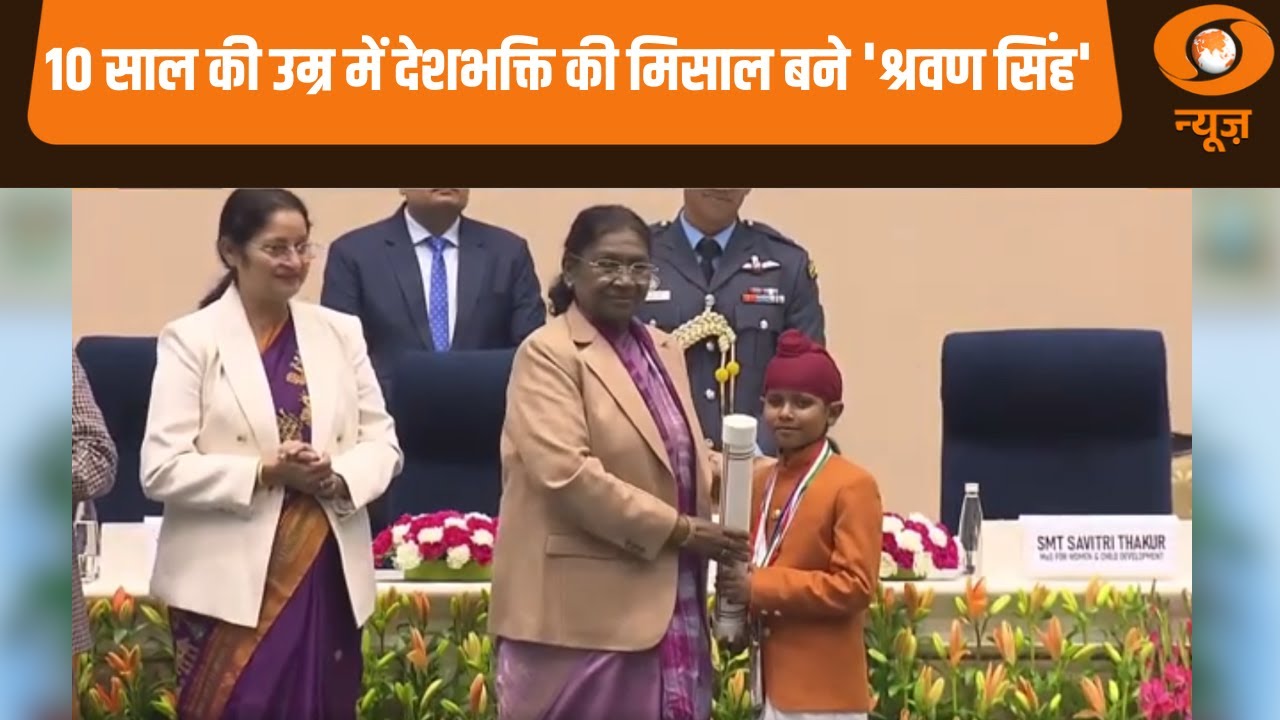 PM Rashtriya Bal Puraskar: 10 साल की उम्र में देशभक्ति की मिसाल बने 'श्रवण सिंह' | Bal Puraskar News