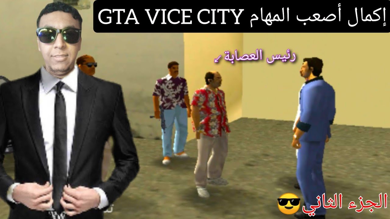 إكمال مهمات بدأت بأصعب مهمة GTA VICE CITY الجزء الثاني😎