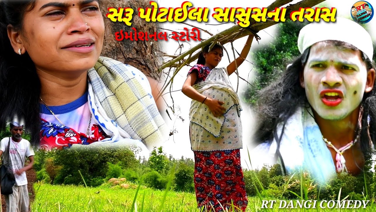 સરૂ પોટાઈલા સાસુસના તરાસ 😭Saru potai RT DANGI COMEDY