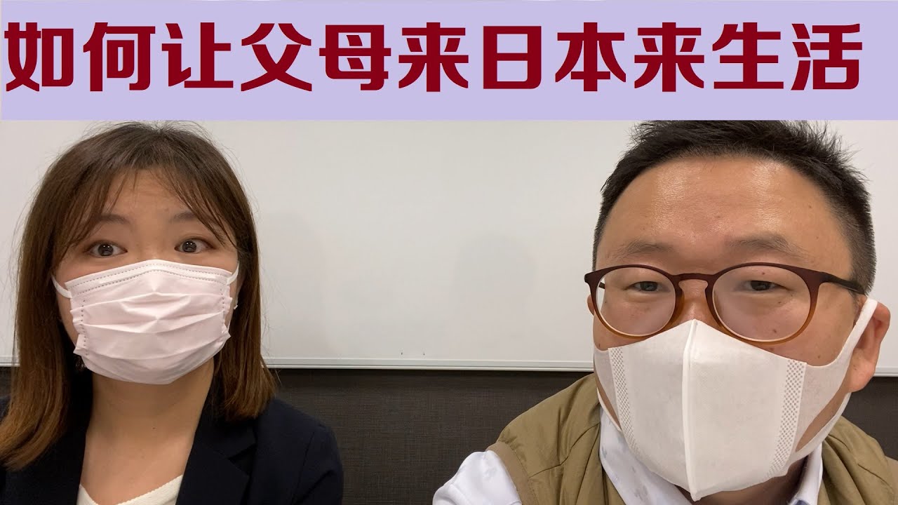如何让父母来日本生活