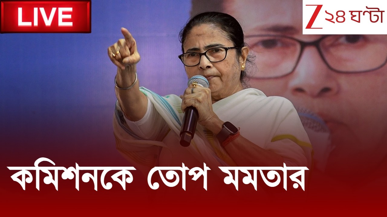 Mamata Banerjee LIVE: কমিশনকে হুঁশিয়ারি মমতার | Live | Zee 24 Ghanta