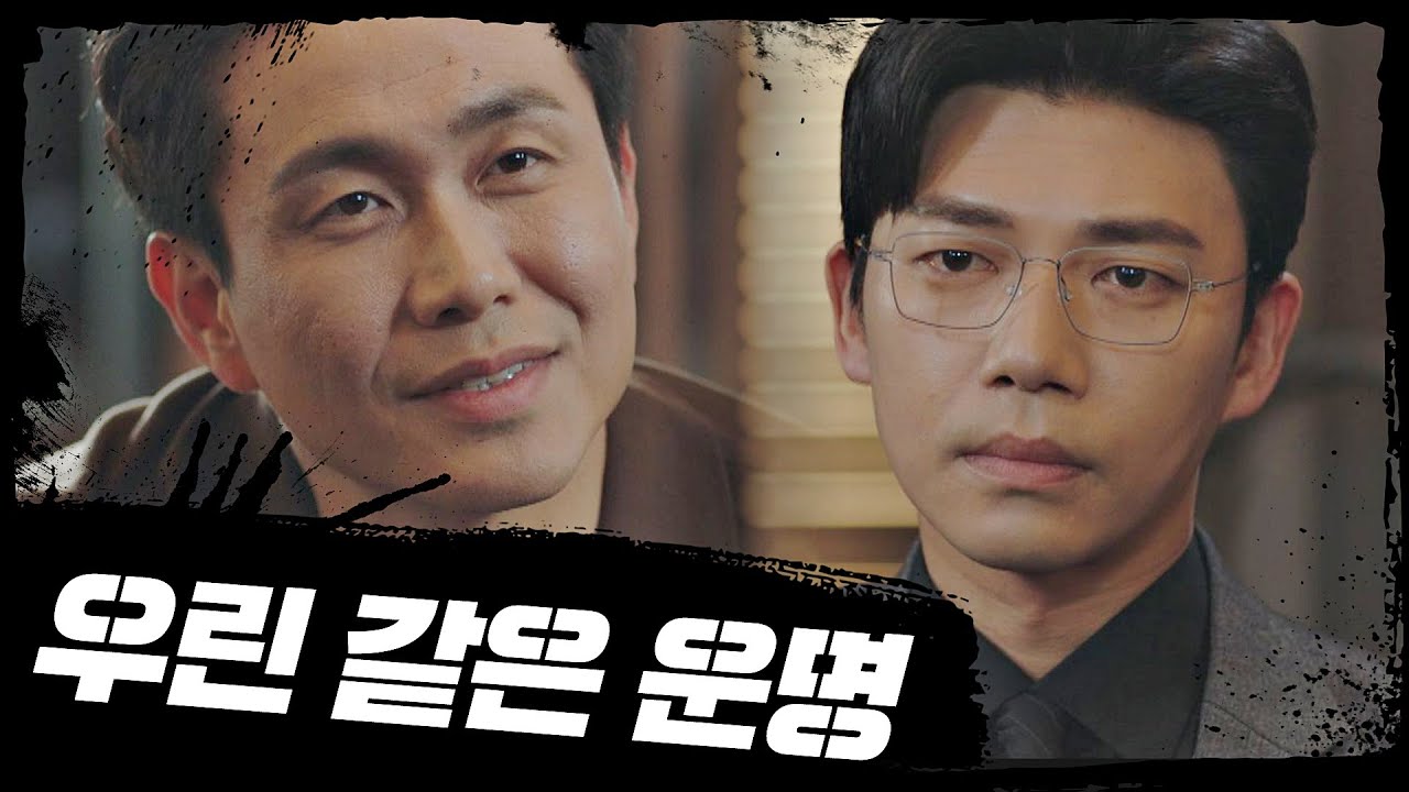 ＂같이 갈 운명인가 봅니다＂ 치부를 쥐고 서로 견제하는 오정세(OH JUNG SE)-지승현(Ji Seung Hyun) 모범형사(The Good Detective) 15회