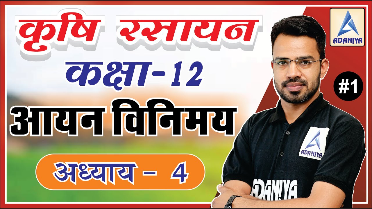 आयन विनिमय, Ion Exchange, class 12 agriculture chapter 4, 12th agriculture chapter 4, by kc sir, jet