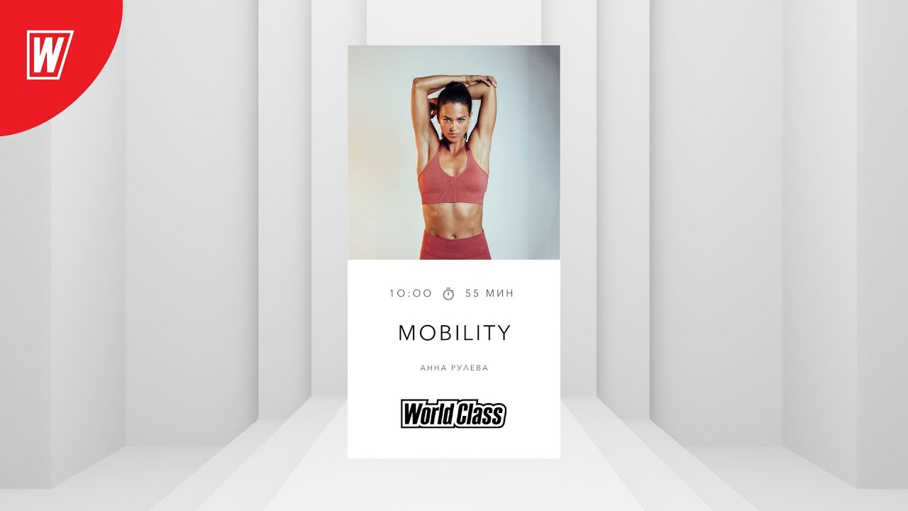 MOBILITY с Анной Рулевой | 2 июня 2024 | Онлайн-тренировки World Class
