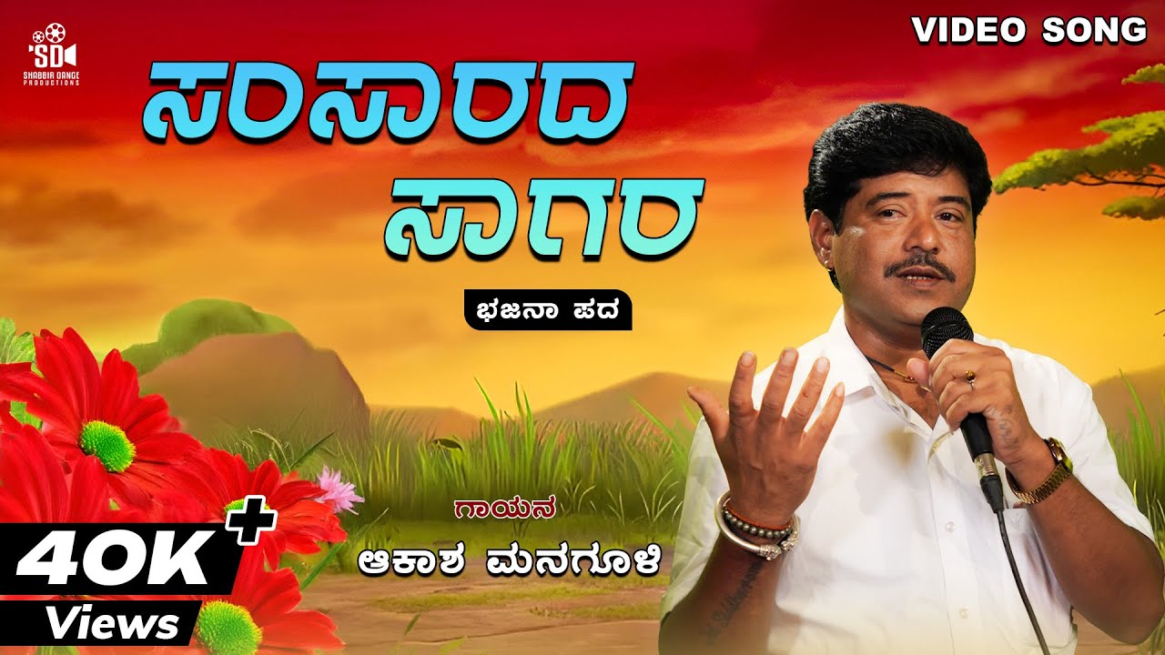 ಸಂಸಾರದ ಸಾಗರ | Samsarada Sagara | Uttara Karnataka Bhajanapada | Akash Managuli | SD Productions
